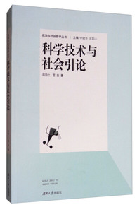 正版图书 科学技术与社会引论 蒋美仕，雷良 湖南大学 书籍