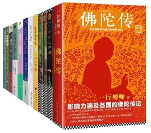 一行禅师文集12册全集正版书 祈愿的力量 佛陀之心 正念的奇迹