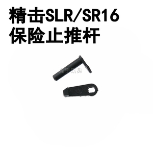 鑫宇玩具精击SLR /SR16/GSL/PDX波保险开关尼龙止推杆弹簧