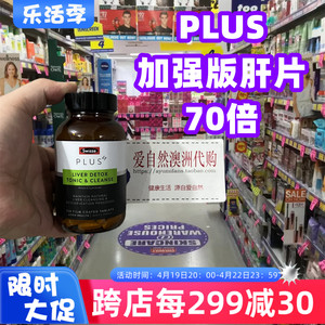 澳洲swisse70倍护旰片净肝片奶蓟草加强版户肝熬夜养护好肝脏PLUS