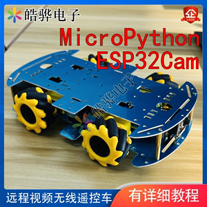 【B站】MicroPython+ESP32Cam远程视频图传无线遥控车麦轮 配教程
