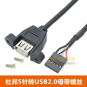 主板5针转USB2.0母转接线 带螺丝孔 杜邦2.54插针5Pin50cm30厘米