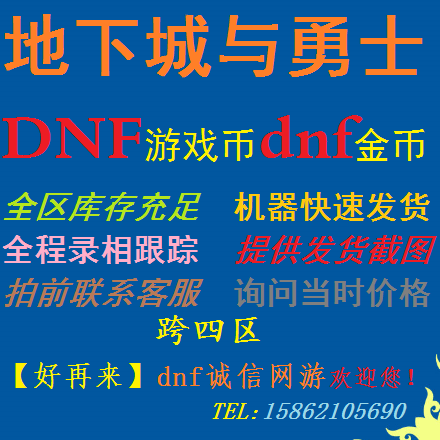 地下城与勇士跨4区游戏币电信安徽3区跨四安徽三区dnf金币
