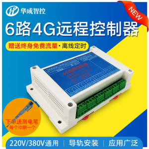 6路手机控制4G远程开关220v供电网络路灯配电箱无线智能定时模块