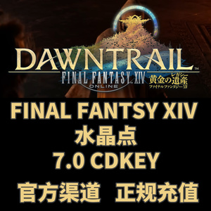 最终幻想14 FF14日服日版水晶点 国际服月卡 黄金遗产 7.0cdkey