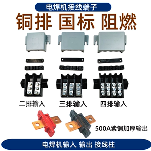 电焊机接线盒焊机输入端子两相三相四相接线柱500A输出端子保护盖