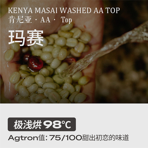 肯尼亚咖啡豆·玛赛AA柒浩豆仓浅烘水洗冷萃手冲新鲜烘焙