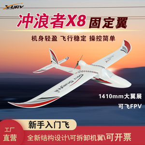 天捷力X-UAV 冲浪者X8 Sky surfer航模新手入门飞机FPV载机EPO