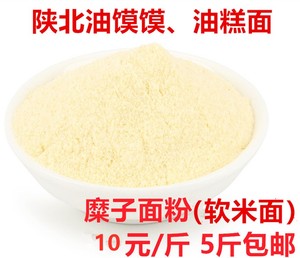 陕西软糜子面粉油馍馍油糕面糯小米黍米面做陕北年糕面茶5斤包邮