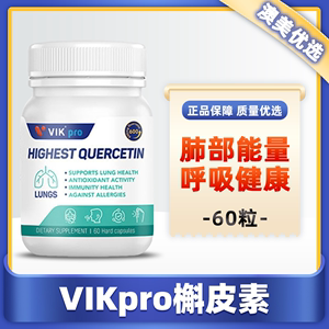 德国进口VIKpro槲皮素60粒瓶菠萝蛋白酶斛皮素肺呼吸宝胶囊清养护