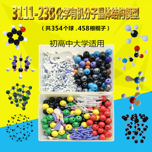 3111-23B化学有机分子晶体结构模型金刚石石墨氯化钠碳60球棍比例