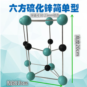 六方硫化锌纤锌矿晶胞单倍结构模型