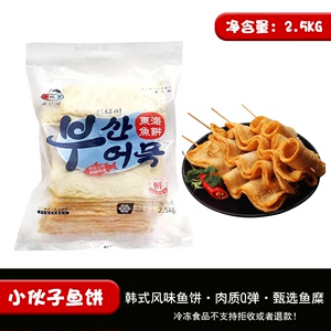 包邮小伙子鱼饼2.5kg 韩国火锅海鲜饼釜山鱼饼鱼糕韩式甜不辣