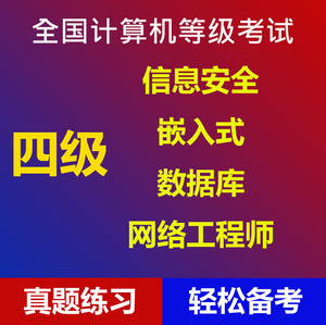 2024年9月计算机四级嵌入式信息安全/数据库网络工程考试题库软件