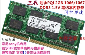 PQI劲永2GB 1066 1067 PC3-8500SDDR3原装笔记本电脑内存条兼容好