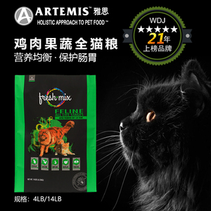 美国进口 ARTEMIS雅思猫粮低谷低敏成猫幼猫天然粮全阶段14磅包邮