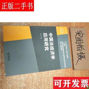 中国法经济学应用研究 冯玉军 法律出版社