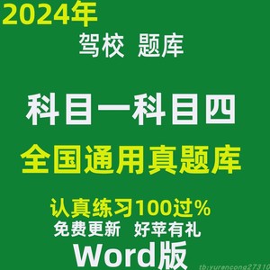 2024科目一科目四c1c2小车驾考题库驾照考试理论学车word文档题库