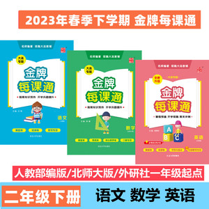 2023金牌每课通二年级下册数学语文英语北师大课时单元期末阅读默写口算真题测试卷教材同步讲解专项训点石成金大连小学生专练