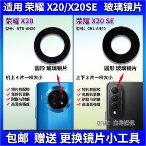 适用于 华为荣耀X20后置摄像头玻璃镜片 X20SE照相机镜面 镜头盖