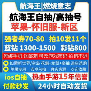 航海王燃烧意志初始开局高自抽号海贼怀旧服18区新区苹果官方ios