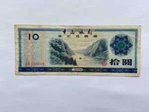 中国银行 外汇兑换券 拾圆 10元 1979年稀少 原票板子好