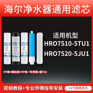 适用于海尔净水器滤芯HRO7510-5TU1/HRO7520-5JU1 11寸PP棉专用膜