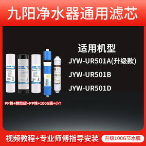 适用九阳净水器滤芯JYW-UR501A(升级款)/UR501B/UR501D RO膜配件