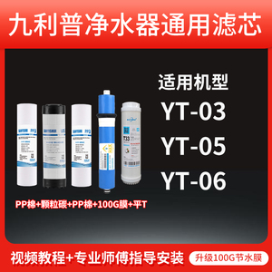 适用于九利普净水器滤芯YT-03/YT-06/YT-05反渗透RO膜PP棉压缩炭