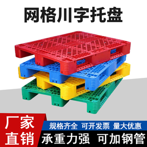 川字塑料托盘叉车网格地台仓库货架防潮物流栈板红绿黄色加厚卡板
