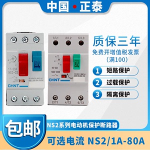 正泰电动机起动器断路器马达开关NS2-25/80B/32电机过载短路保护