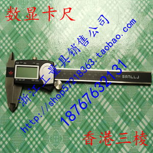 香港三棱不锈钢电子数显游标卡尺150-200-300mm百分0.01千分0.005