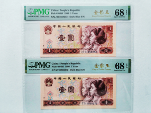 PMG68分评级币 四版1980年1元壹圆一元 801金龙王中文标 还有无47