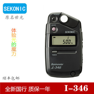 【国行】SEKONIC/原名世光 I-346测光表环境光照明度摄影拍照专用