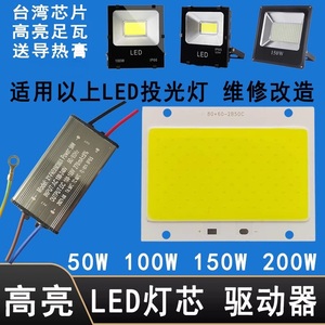 LED灯珠驱动电源器50W100W150W200瓦投光灯射灯灯芯片COB光源灯板
