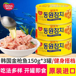 韩国进口金枪鱼罐头即食东远油浸海鲜吞拿鱼肉罐头沙拉食品150g*3