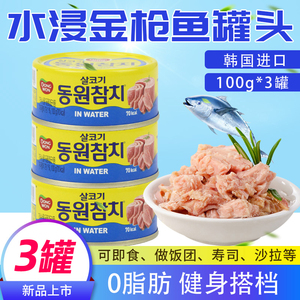 韩国东远金枪鱼罐头水浸原味吞拿鱼罐头健身餐食品寿司饭团100g*3