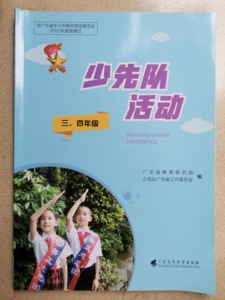 深圳小学少先队活动三四年级广东高等教育出版社粤教版书本