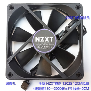 全新NZXT 12025 恩杰12CM风扇 液压4线 调速温控静音 12V 0.32A