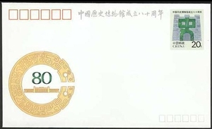 JF37中国历史博物馆成立八十周年纪念邮资信封