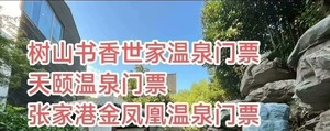 天颐温泉门票限时特惠！苏州市吴中区环绣晓筑天颐温泉！天颐温泉