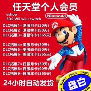 任天堂Switch NS 港服会员3个月 90天 季卡 个人