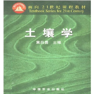 土壤学   【作 者】黄昌勇主编  中国农业出版社印刷