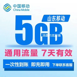 山东移动流量5GB全国通用流量5g~不扣费 快速发货