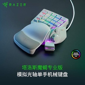 【官方授权】Razer/雷蛇 塔罗斯魔蝎专业版单手键盘