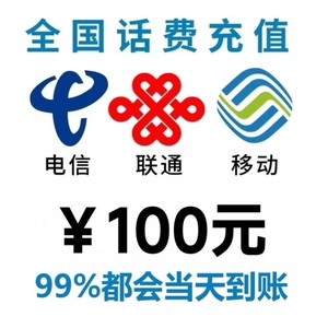 中国移动话费、中国电信充值、联通充值100.200面值，河南