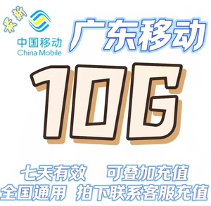 新广东移动流量加油包10G七天     广东移动流量七天包