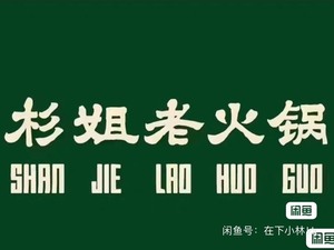 上海）杉姐老火锅108代200、189代300、214代40