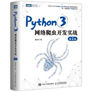 Python3网络爬虫开发实战 第2版（非纸质版，PDF扫描