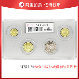 评级68分1981年中国长城币硬币1元5角2角1角共4枚钱币鉴定套装